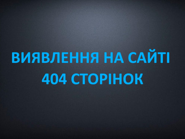 Виявлення на сайті помилкових 404 сторінок