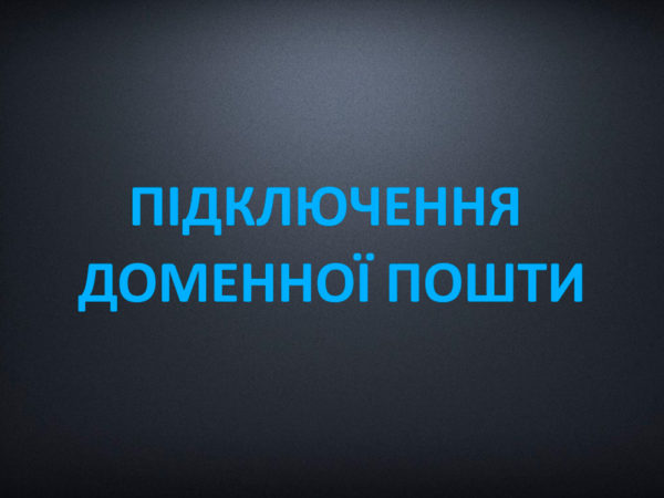 Підключення доменної пошти