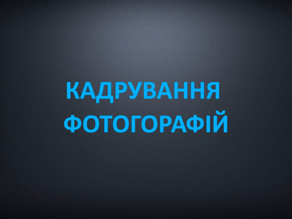 Кадрування фотогорафій