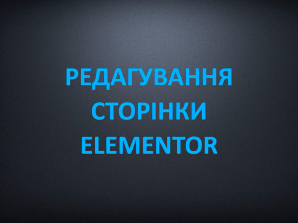 Редагування сторінки Elementor