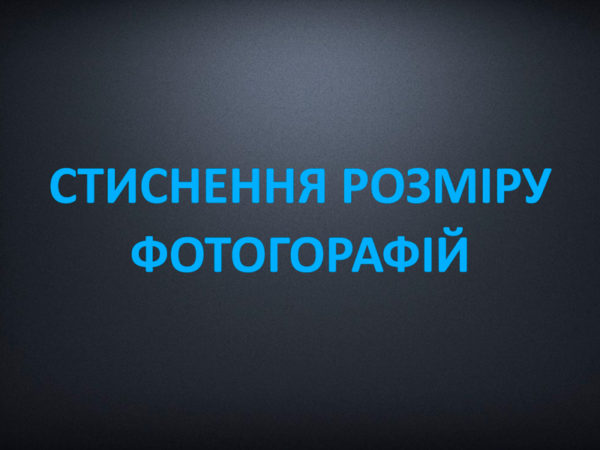 Стиснення фотогорафій