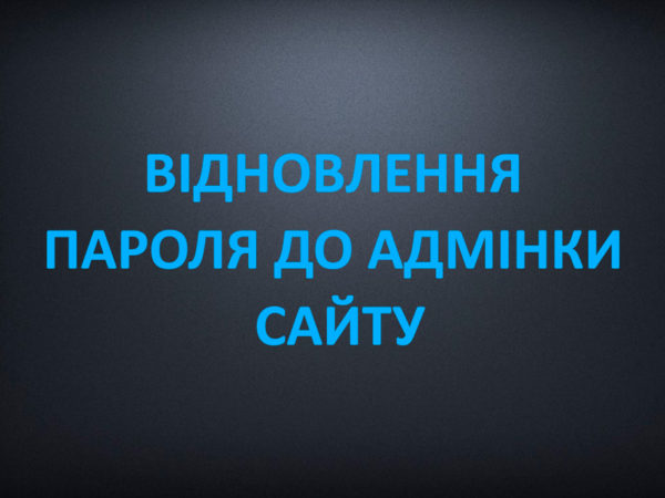 Відновлення пароля до адмінки сайту