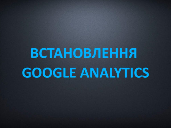 Встановлення Google Analytics