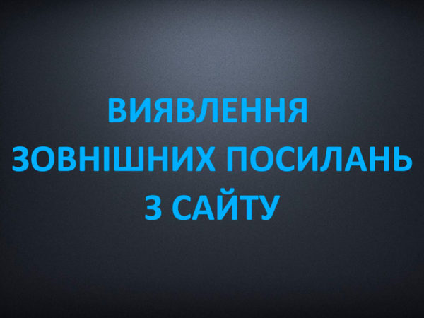 Виявлення зовнішних посилань з сайту