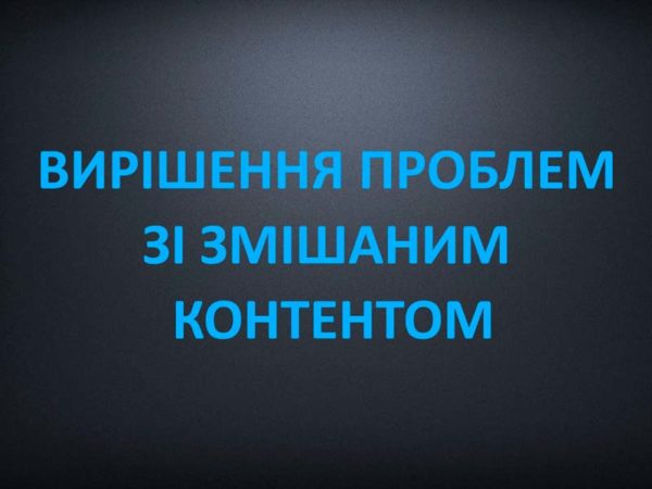Вирішення проблем зі змішаним контентом