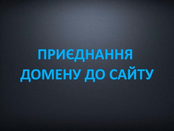 Приєднання домену до сайту